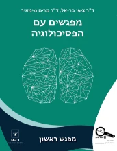 מפגשים עם הפסיכולוגיה-מפגש ראשון