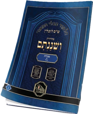 ש"ס ושיננתם כריכה רכה - מסכת מגילה -יד שניה